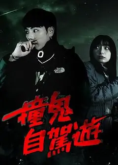 撞鬼自驾游粤语