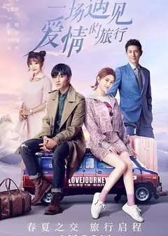 一场遇见爱情的旅行