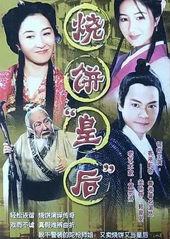 烧饼皇后