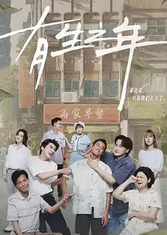 有生之年