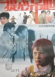 提心吊胆
