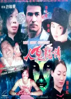 人鬼親情