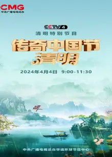 2024传奇中国节·清明