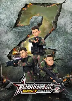 聪明的顺溜之雄鹰小子 第二季