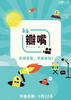 瓣嘴 第一季
