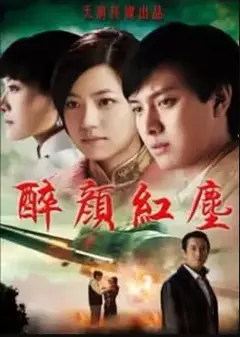 醉颜红尘