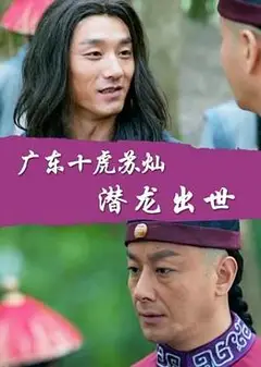 广东十虎苏灿之潜龙出世