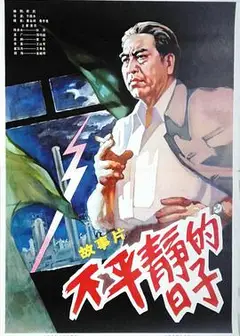 不平静的日子