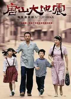 唐山大地震2013