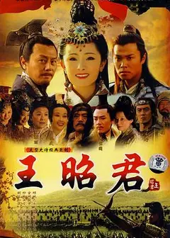 王昭君杨幂版