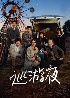 那夜我们行向彼方