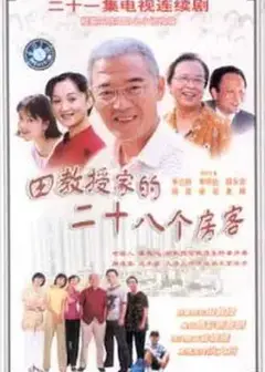 田教授家的二十八个房客