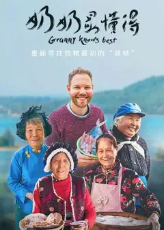 奶奶最懂得