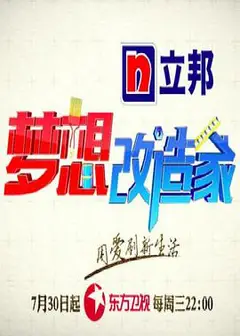 梦想改造家 第二季