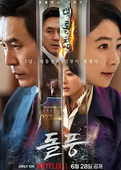 政坛旋风