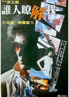 谁人了解我