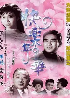 快乐年华