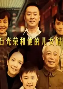 石光荣和他的儿女们