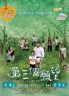 第三个愿望
