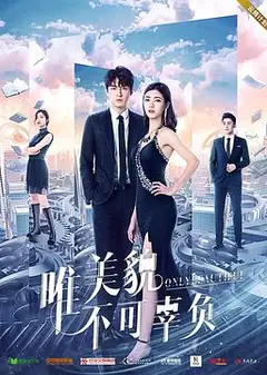 唯美貌不可辜负第一季