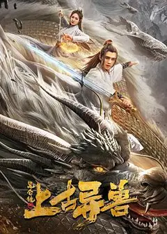 昆仑镜之上古异兽