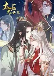 太后不好惹