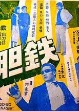 铁胆