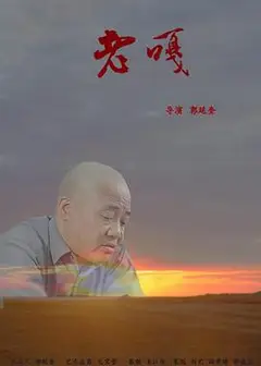 老嘎