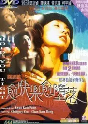 愈快乐愈堕落