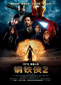 钢铁侠2
