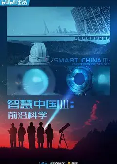 智慧中国第三季