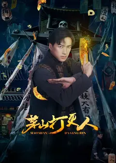 茅山打更人