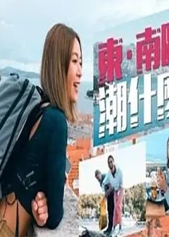 东．南欧潮什么
