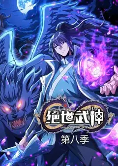 绝世武神第八季动态漫