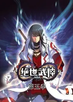 绝世武神 动态漫画 第5季