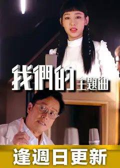 我们的主题曲
