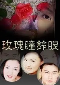 玫瑰瞳鈴眼