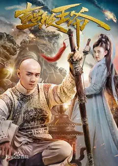 超级王爷