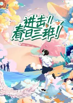 进击春日三班