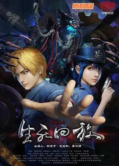 生死回放