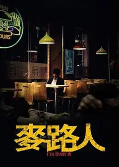 麦路人
