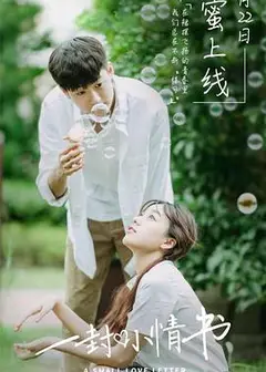 一封小情书