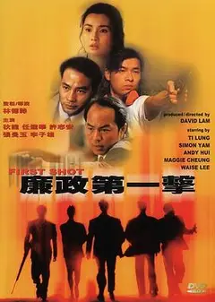 廉政第一击粤语