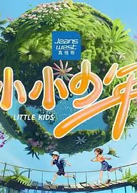 小小少年