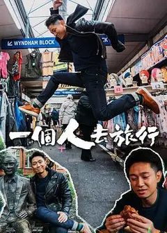 一个人去旅行粤语