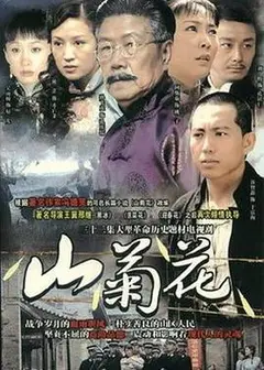 山菊花