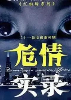 红蜘蛛3续：危情实录