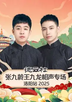 德云社张九龄王九龙相声专场洛阳站2025