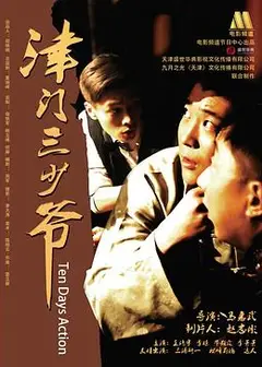 津门三少爷