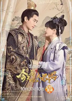 今天我当上太后了吗